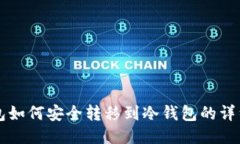 热钱包如何安全转移到冷钱包的详细指南
