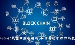 TokenPocket钱包理财全解析：如何有效管理你的数字