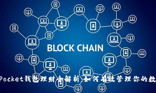TokenPocket钱包理财全解析：如何有效管理你的数字资产