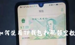 jiaotong如何使用TP钱包扫码领空投：全面指南