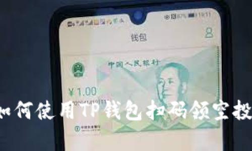 jiaotong如何使用TP钱包扫码领空投：全面指南