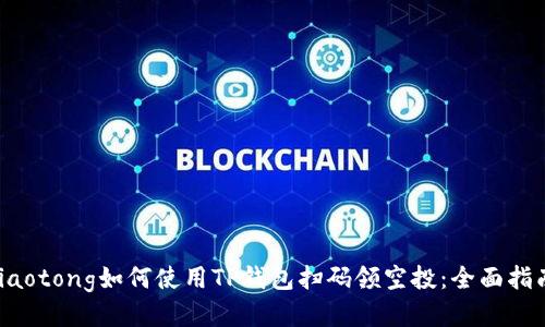 jiaotong如何使用TP钱包扫码领空投：全面指南