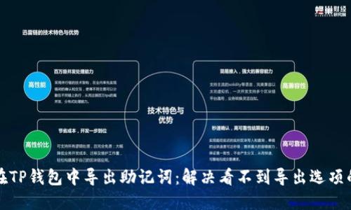 如何在TP钱包中导出助记词：解决看不到导出选项的问题