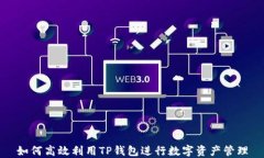 如何高效利用TP钱包进行数字资产管理