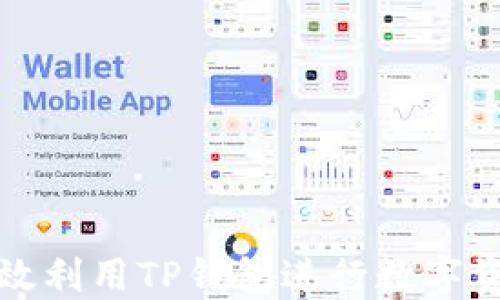 
如何高效利用TP钱包进行数字资产管理