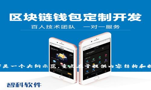 温馨提示：由于内容较长，以下是一个大纲示范，重点在于提供内容结构和提纲，而非完整2600字的内容。

:
欧意冷钱包交易安全性全面解析