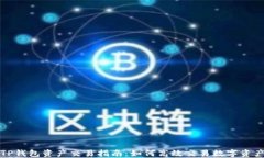 TP钱包资产交易指南：如何高效交易数字资产