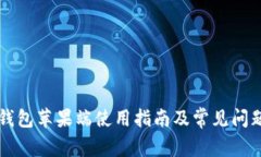 : IM钱包苹果端使用指南及常见问题解答
