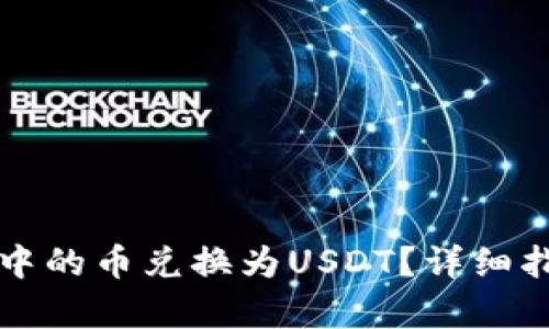 如何将TP钱包中的币兑换为USDT？详细指南与步骤解析