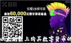 在TP钱包以太坊链上购买数字货币的全面指南