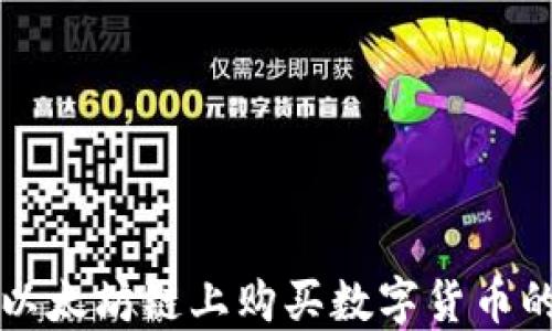 在TP钱包以太坊链上购买数字货币的全面指南