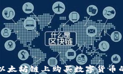 
在TP钱包以太坊链上购买数字货币的全面指南