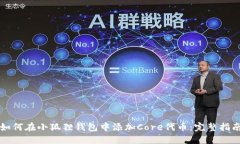 如何在小狐狸钱包中添加Core代币：完整指南
