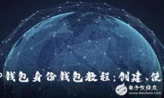 全面解析TP钱包身份钱包教程：创建、使用与安全