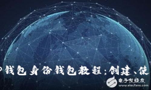 全面解析TP钱包身份钱包教程：创建、使用与安全性