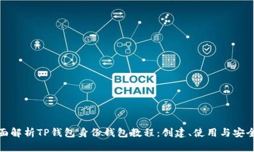 全面解析TP钱包身份钱包教程：创建、使用与安全性