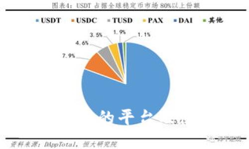 冷钱包对接的平台及使用指南
