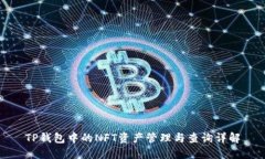 TP钱包中的NFT资产管理与查询详解