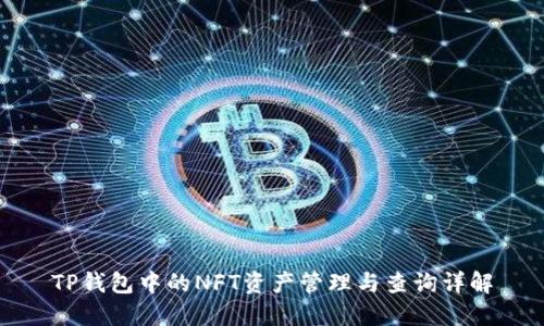 TP钱包中的NFT资产管理与查询详解