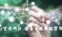 小狐钱包App官方网站：安全便捷的数字钱包解决
