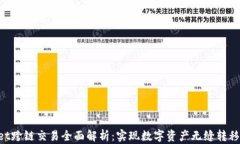 TokenPocket跨链交易全面解析：实现数字资产无缝转