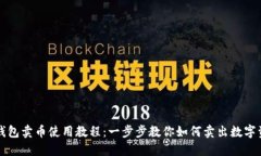 TP钱包卖币使用教程：一步步教你如何卖出数字资