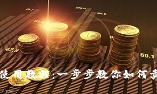 TP钱包卖币使用教程：一步步教你如何卖出数字资产