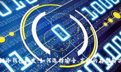 区块链冷钱包批发：如何选择安全、高效的存储