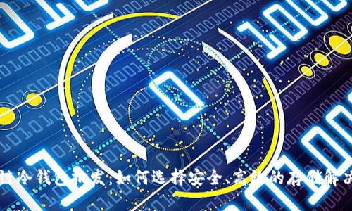 区块链冷钱包批发：如何选择安全、高效的存储解决方案