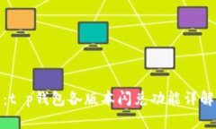 : 深入解析：t p钱包各版本闪兑功能详解与实用指