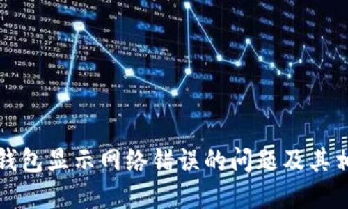 如何解决冷钱包显示网络错误的问题及其相关解决方案