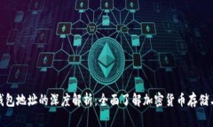 加密钱包地址的深度解析：全面了解加密货币存