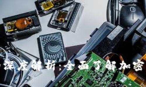 加密钱包地址的深度解析：全面了解加密货币存储与管理