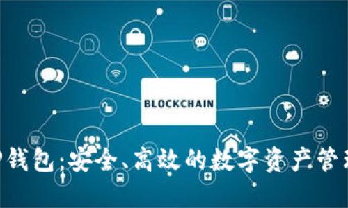  ZT公链TP钱包：安全、高效的数字资产管理解决方案