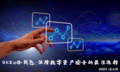 OKEx冷钱包：保障数字资产安全的最佳选择