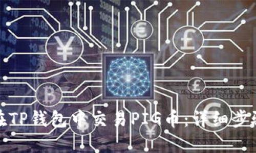 : 如何在TP钱包中交易PIG币：详细步骤与指南