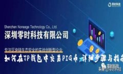 : 如何在TP钱包中交易PIG币：详细步骤与指南