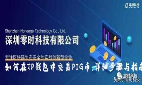 : 如何在TP钱包中交易PIG币：详细步骤与指南
