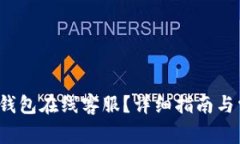  如何联系TP钱包在线客服？详细指南与常见问题