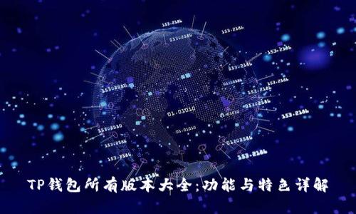TP钱包所有版本大全：功能与特色详解