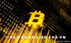 TP钱包所有版本大全：功能与特色详解