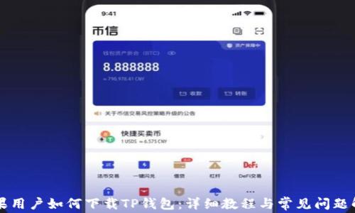 
苹果用户如何下载TP钱包：详细教程与常见问题解答