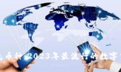 数字钱包币种：2023年最流行的数字货币种类