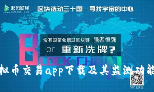 : 虚拟币交易app下载及其监测功能详解