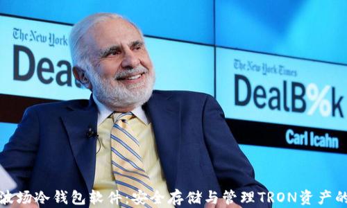 
全面解析波场冷钱包软件：安全存储与管理TRON资产的最佳选择