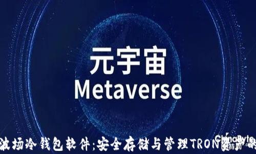 
全面解析波场冷钱包软件：安全存储与管理TRON资产的最佳选择