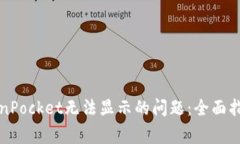 如何解决TokenPocket无法显示的问题：全面指南与常
