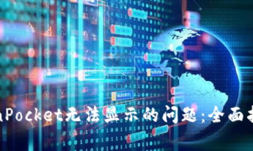 如何解决TokenPocket无法显示的问题：全面指南与常见问答