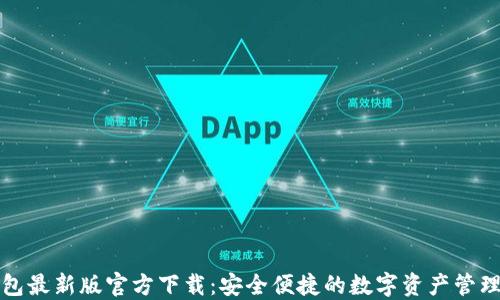 
TP钱包最新版官方下载：安全便捷的数字资产管理工具