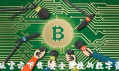 TP钱包最新版官方下载：安全便捷的数字资产管理